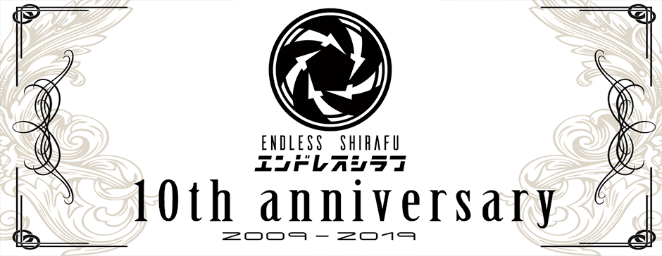 エンドレスシラフ 活動10周年記念